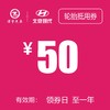 北京现代 轮胎更换抵用券 商品缩略图0