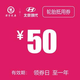 北京现代 轮胎更换抵用券