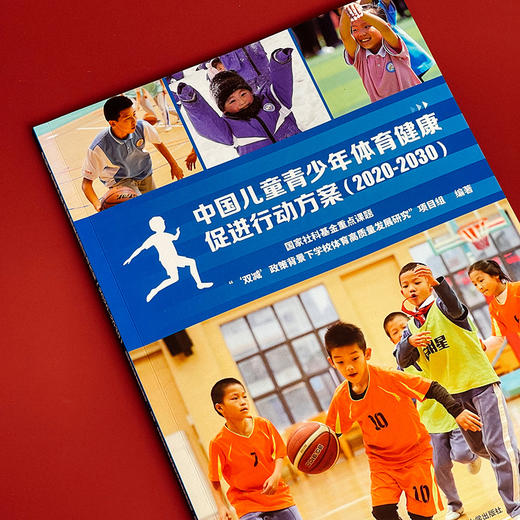中国儿童青少年体育健康促进行动方案 2020—2030 双减政策背景下学校体育高质量发展研究项目组编 商品图3