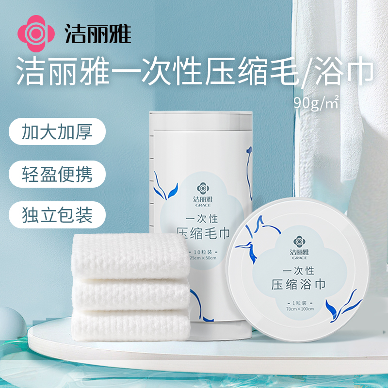 洁丽雅一次性洗脸巾压缩浴巾毛巾旅行用品酒店干湿两用吸水独立装#专享券