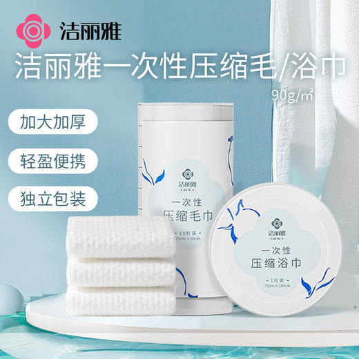 洁丽雅一次性洗脸巾压缩浴巾毛巾旅行用品酒店干湿两用吸水独立装#专享券 商品图0