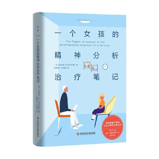 一个女孩的精神分析治疗笔记 唐纳德.温尼科特 著 心理学 商品图0