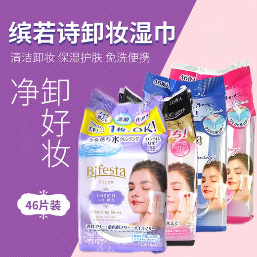 Bifesta缤若诗 曼丹高效保湿卸妆湿巾免洗眼唇卸妆棉 46枚（新包装） 商品图0