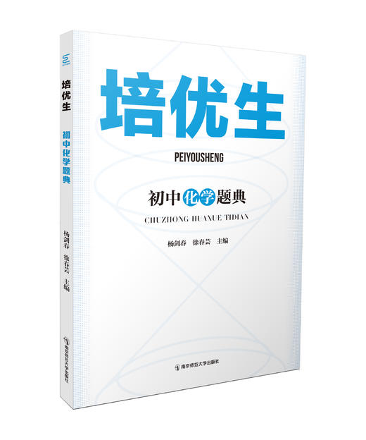 培优生初中数学（第一册））,化学 指导和题典   南京师范大学出版社  正版书籍 商品图3