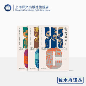 （5.5折包邮）生活与命运（独木舟译丛）