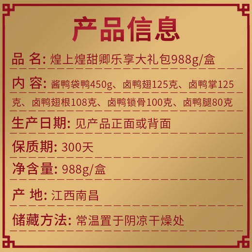 煌上煌煌之味礼盒988g 商品图3