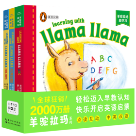 【预售】【点读版】羊驼拉玛爱学习：全3册