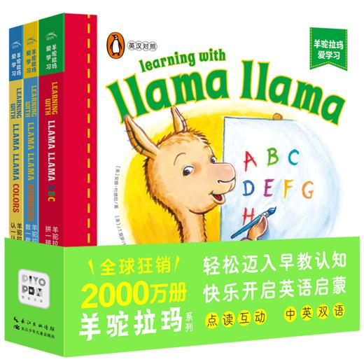 【预售】【点读版】羊驼拉玛爱学习：全3册 商品图0