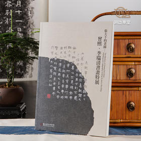 【绝版好书】《张大千的老师—曾熙、李瑞清书画特展》大16开207页，2010年台历史博物馆初版