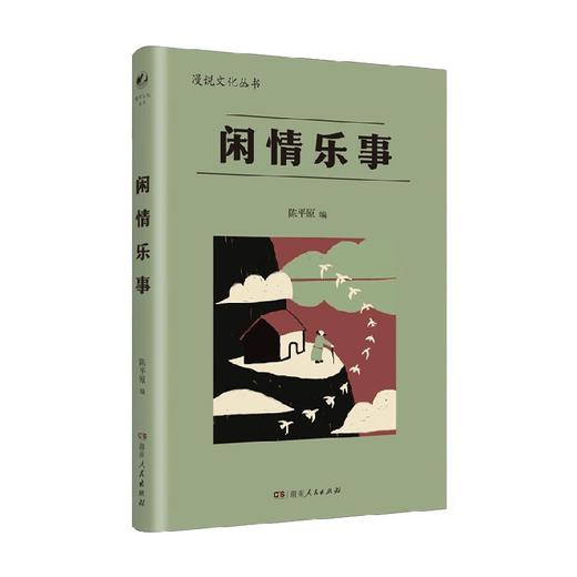 闲情乐事 陈平原 著 文学 商品图4