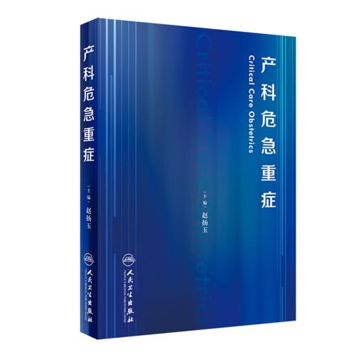 全3册 实用产科手术学 第2版+产科医师能力提升培训教程+产科危急重症 人卫版危重孕产妇救治妇产科学书妇幼健康卫生职业技能竞赛 商品图3