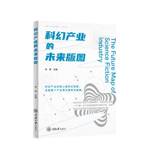 南科人文学术系列：科幻理论的未来版图、科幻产业的未来版图、科幻创作的未来版图 商品图3