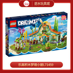 乐高积木梦境小屋L71459