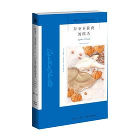 万圣节前夜的谋杀 2版 阿加莎·克里斯蒂 著 侦探推理