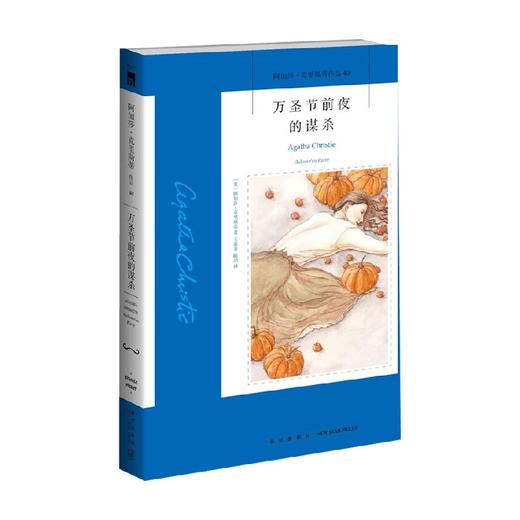 万圣节前夜的谋杀 2版 阿加莎·克里斯蒂 著 侦探推理 商品图0