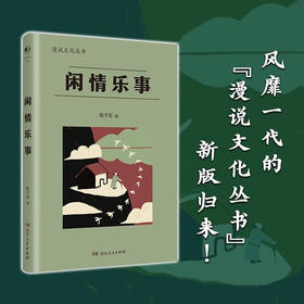 闲情乐事 陈平原 著 文学