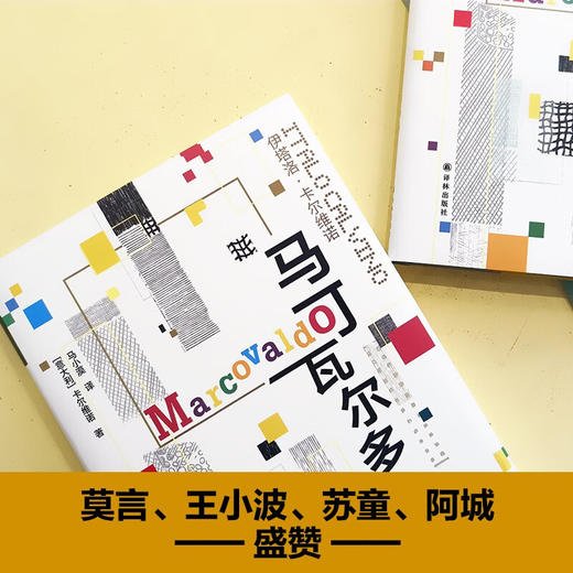 卡尔维诺经典 马可瓦尔多 伊塔洛·卡尔维诺 著 小说 商品图1