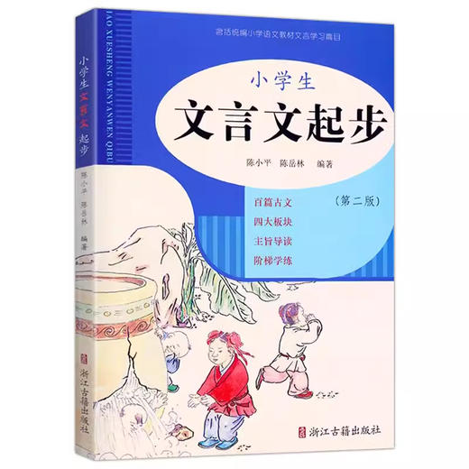 小学生文言文起步（第二版）文言文阅读赏析注释译文课外拓展阅读 商品图0