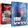 两本套 疼痛疗愈——肌筋膜触发点精准疗法图解+跟难缠的疼痛说“拜拜”——自我拉伸锻炼 商品缩略图1