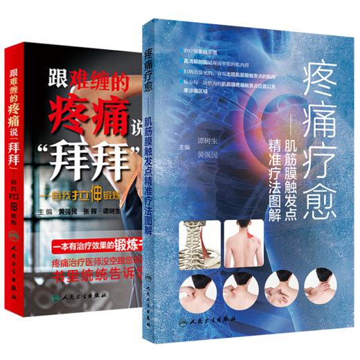 两本套 疼痛疗愈——肌筋膜触发点精准疗法图解+跟难缠的疼痛说“拜拜”——自我拉伸锻炼 商品图1