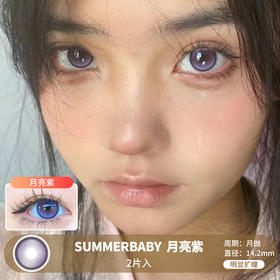 SUMMERBABY / 美瞳月抛  / 月亮紫色  / 2片入 / 14.2mm / 明显扩瞳显色微高光细锁边轻混血