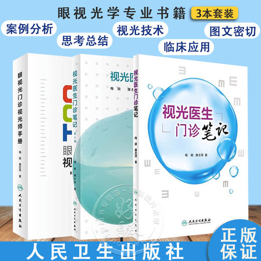 正版3本套装 眼视光门诊视光师手册+视光医生门诊笔记+视光医生门诊笔记第2辑 实战应用眼视光学专业验光师书籍理论人民卫生出版社 商品图0