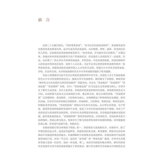 新时代大学生劳动教育教程/鲁明川/刘珊珊/浙江大学出版社 商品图1