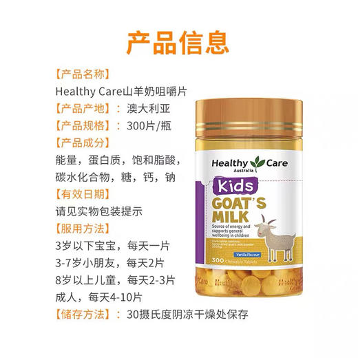 澳洲Healthy Care HC 山羊奶片钙（香草味300粒） 商品图2