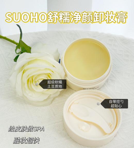 【SUOHO土豆泥卸妆膏】一罐搞定全面卸妆！综合卸妆油+卸妆水+卸妆膏的优点，底妆/眼部/唇部，都能做到深层卸妆无残留！遇水秒乳化，快速融妆，肤感不油腻易清洗！100g/罐！【保质期至27年6月初】 商品图4