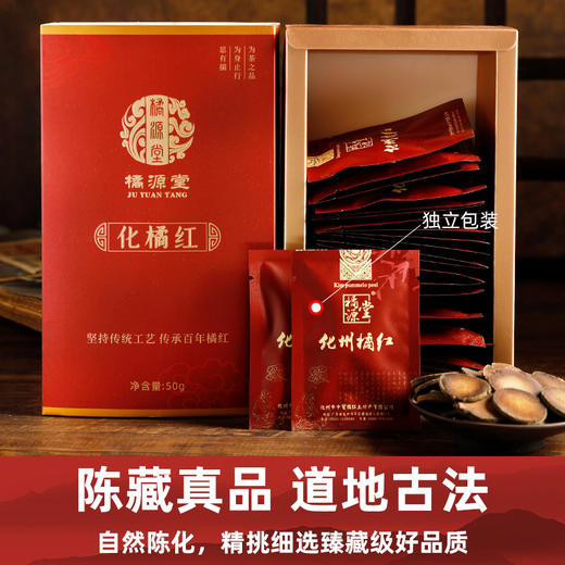 橘源堂化州橘红二十年陈片50g 1盒 商品图1