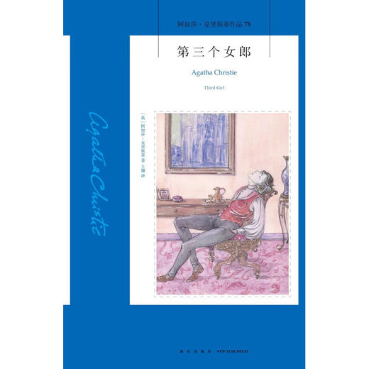 第三个女郎 2版 阿加莎·克里斯蒂 著 侦探推理 商品图1