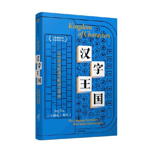 汉字王国 石静远著  让中国走向现代的语言革命 入围普利策奖非虚构名单 四川大学文学与新闻学院教授周俊勋作序推荐 商品图1