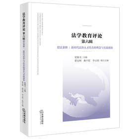 法学教育评论（第六辑） 德法兼修：新时代法治人才培养的理念与实践创新  夏锦文主编