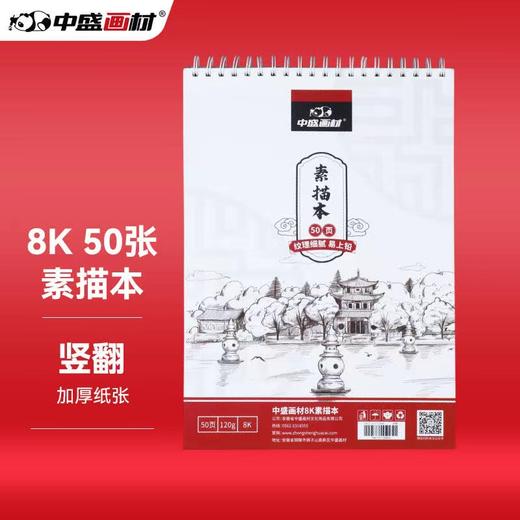 中盛画材 加厚8开素描本图画本 商品图1