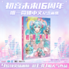 初音未来16周年官方纪念画集：拾光回响9 位超人气画师联动 商品缩略图0