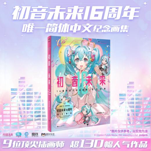 初音未来16周年官方纪念画集：拾光回响9 位超人气画师联动 商品图0
