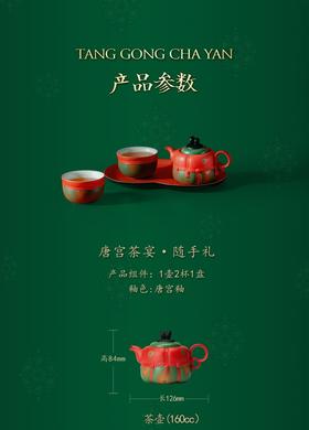 唐宫茶宴·随手礼