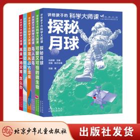 讲给孩子的科学大师课（全6册）