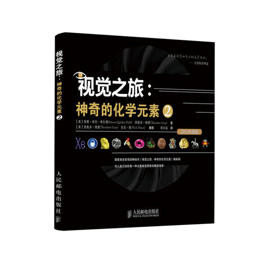 《视觉之旅：神奇的化学元素2》（彩色典藏版） 商品图0
