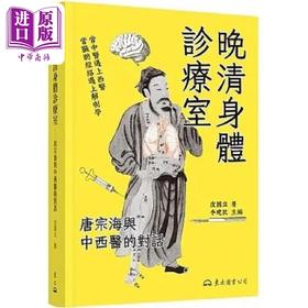 【中商原版】晚清身体诊疗室 唐宗海与中西医的对话 港台原版 皮国立 东大