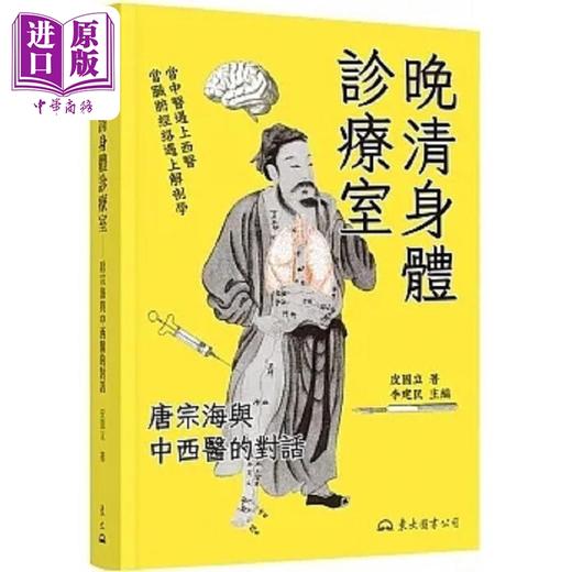 【中商原版】晚清身体诊疗室 唐宗海与中西医的对话 港台原版 皮国立 东大 商品图0