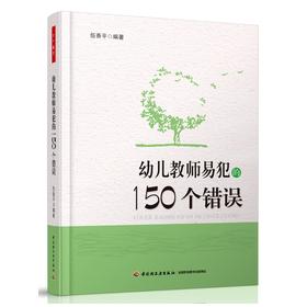 万千教育-幼儿教师易犯的150个错误 中国轻工业出版社 幼儿教师观察幼儿参考幼儿园管理幼儿教育教学用书 幼儿园教师指导用