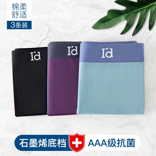 【断码特价】爱帝男士石墨烯抑菌内裤3条装 商品图2