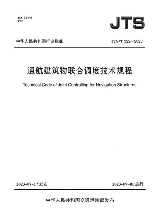 通航建筑物联合调度技术规程 JTS/T 322-2023 商品图2