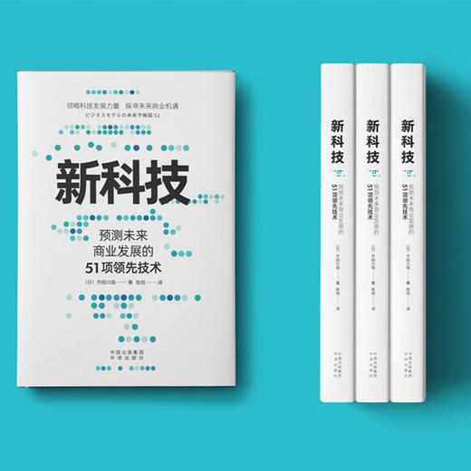 新科技 齐田兴哉 著 经济 商品图1