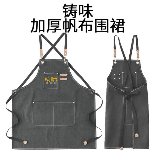 铸味配件 | 加厚纯棉帆布围裙厨房做饭工作服 商品图1