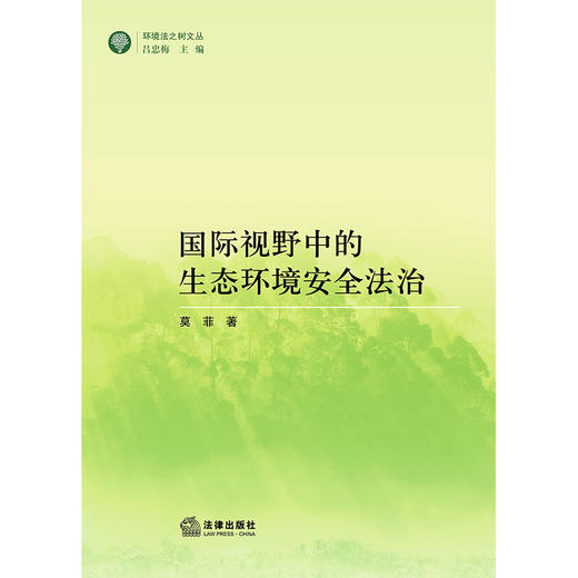 国际视野中的生态环境安全法治  莫菲著 商品图1