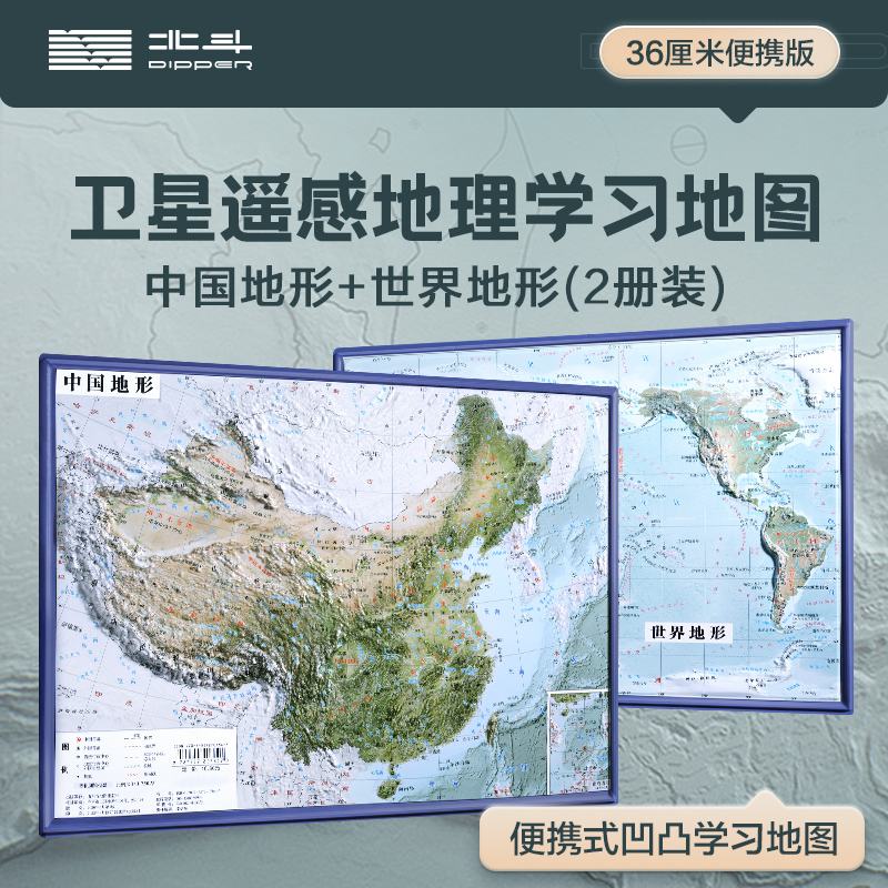 北斗 16开新版凹凸地图 中国地形+世界地形368 x 264mm