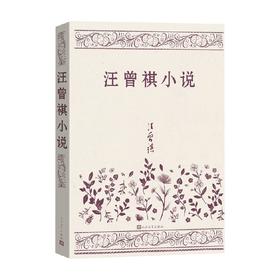 汪曾祺小说 汪曾祺 著 中国当代小说