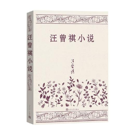 汪曾祺小说 汪曾祺 著 中国当代小说 商品图0